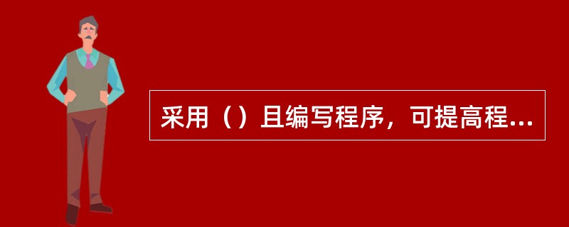 采用（）且编写程序，可提高程序的可移植性。