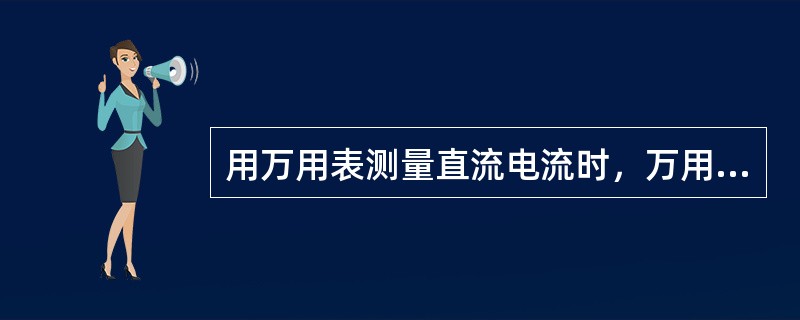 用万用表测量直流电流时，万用表应该与被测电路（）。