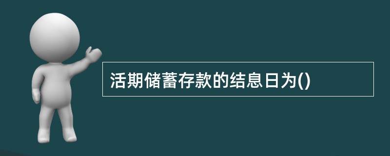 活期储蓄存款的结息日为()