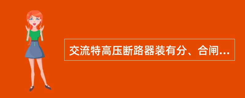 交流特高压断路器装有分、合闸电阻的目的是限制（）。