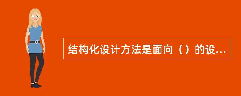 结构化设计方法是面向（）的设计方法。