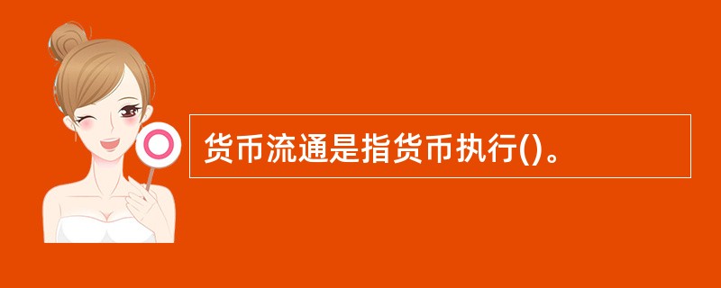 货币流通是指货币执行()。