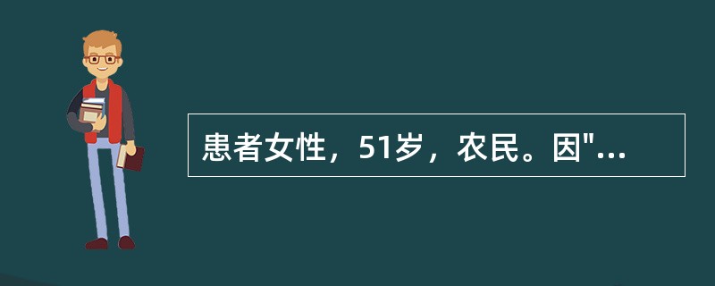 患者女性，51岁，农民。因"阵发性胸闷、心悸12小时，突发意识丧失3小时"入院。