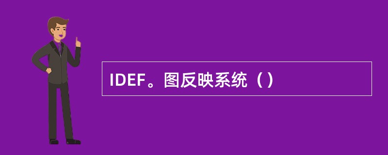 IDEF。图反映系统（）