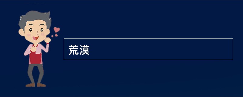 荒漠