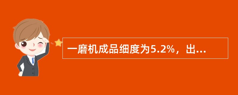 一磨机成品细度为5.2%，出磨物料细度为39.4%，回粉细度为53%，则选粉机的