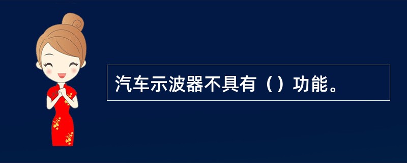 汽车示波器不具有（）功能。