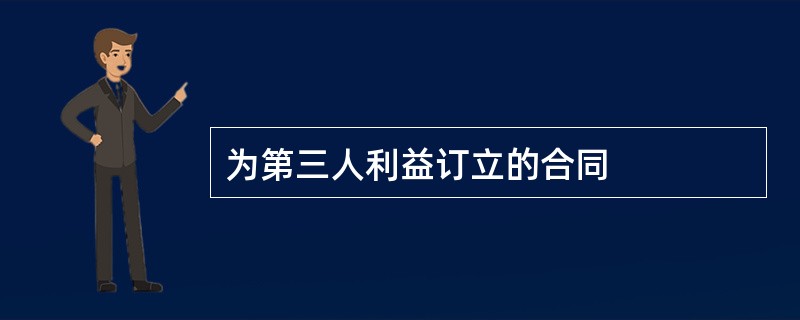 为第三人利益订立的合同