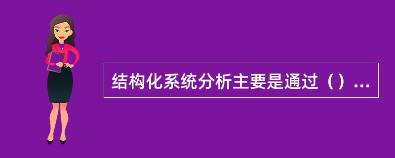 结构化系统分析主要是通过（）进行分析的。