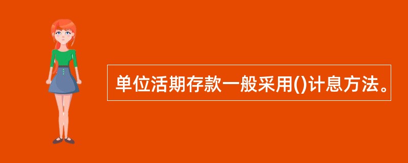 单位活期存款一般采用()计息方法。