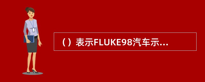 （）表示FLUKE98汽车示波器的量程键。