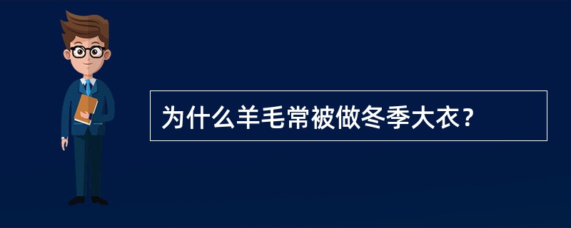 为什么羊毛常被做冬季大衣？