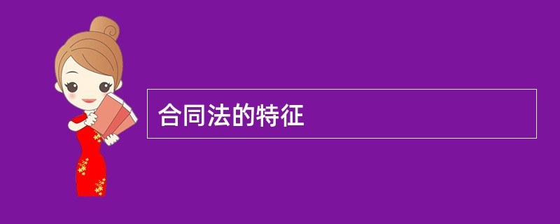 合同法的特征
