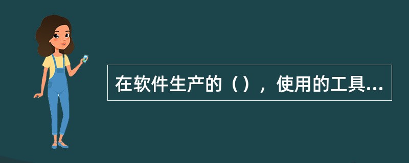 在软件生产的（），使用的工具主要是机器语言和汇编语言。