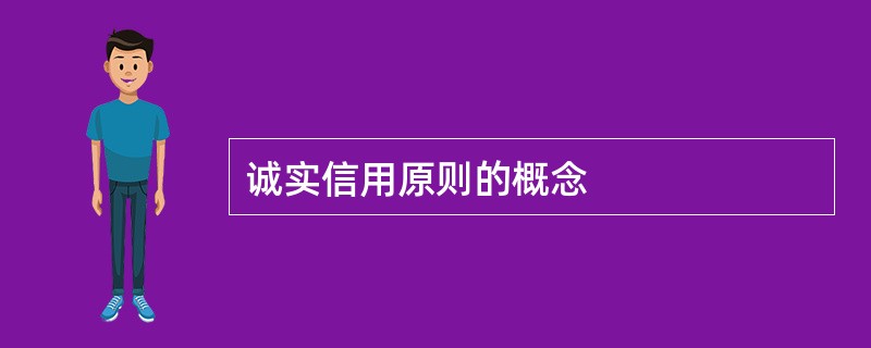 诚实信用原则的概念