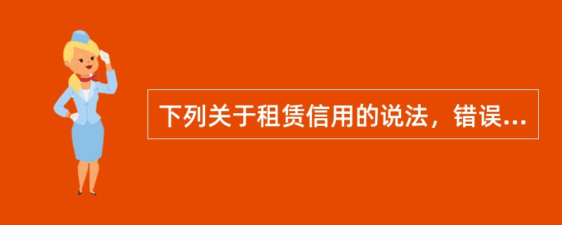 下列关于租赁信用的说法，错误的有（）。