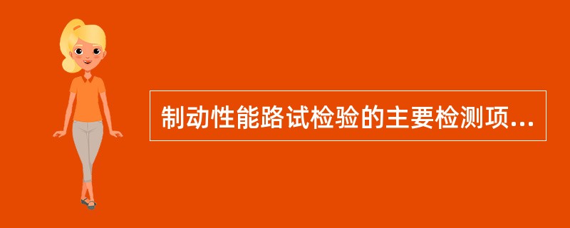 制动性能路试检验的主要检测项目有（）。