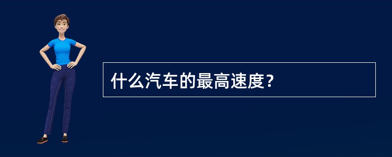 什么汽车的最高速度？