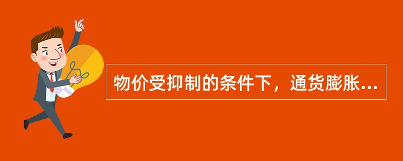 物价受抑制的条件下，通货膨胀表现为货币贬值，物价上涨和货币流通速度（）。