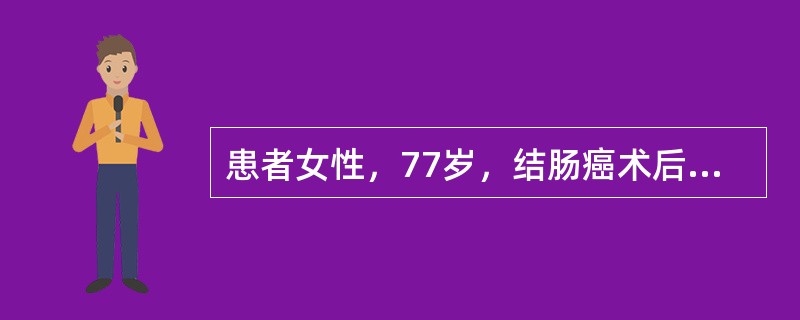 患者女性，77岁，结肠癌术后4天出现腹痛、腹泻，排水样便，静脉使用抗生素效果不佳