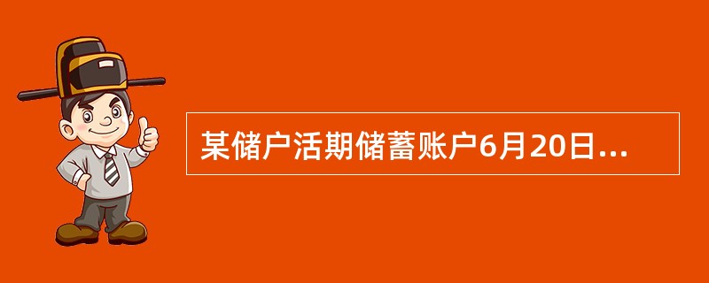 某储户活期储蓄账户6月20日的累计计息积数为400000，如果结息日挂牌公告的活