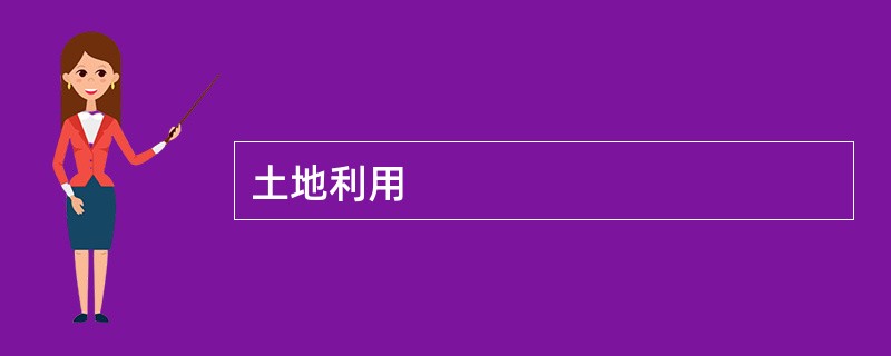 土地利用