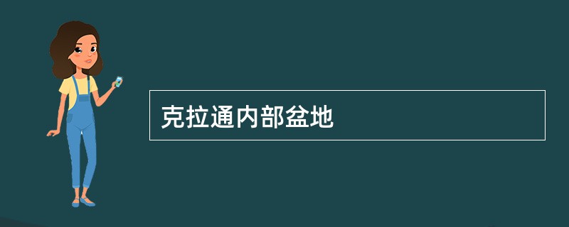 克拉通内部盆地