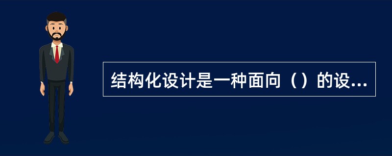 结构化设计是一种面向（）的设计方法。
