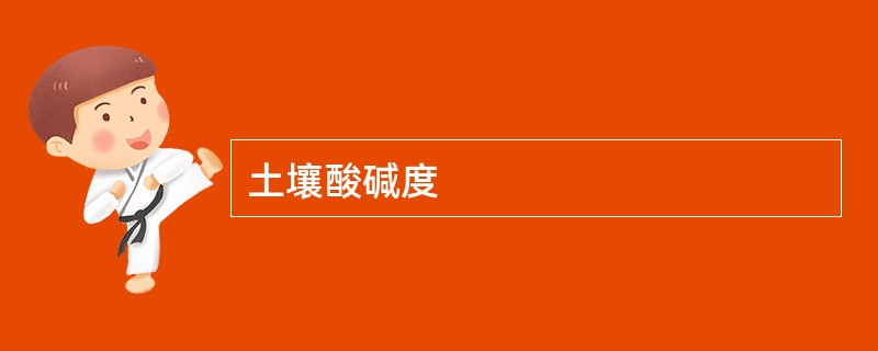 土壤酸碱度