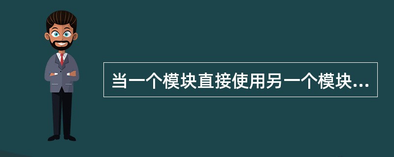 当一个模块直接使用另一个模块的内部数据，这种模块之间的耦合为（）