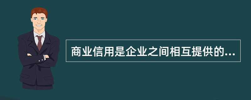 商业信用是企业之间相互提供的信用，下列关于其特点的描述正确的有（）。