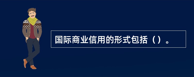 国际商业信用的形式包括（）。