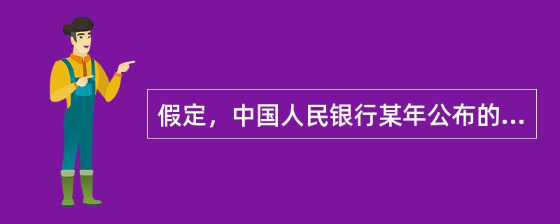 假定，中国人民银行某年公布的货币供应量数据为（单位：亿元）：