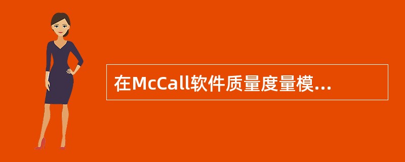 在McCall软件质量度量模型中，（）属于面向软件产品操作。