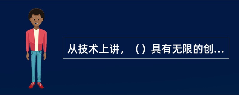 从技术上讲，（）具有无限的创造货币的能力。