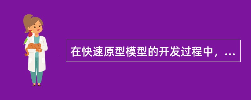 在快速原型模型的开发过程中，用原型过程来代替全部开发阶段所用模型是（）模型。