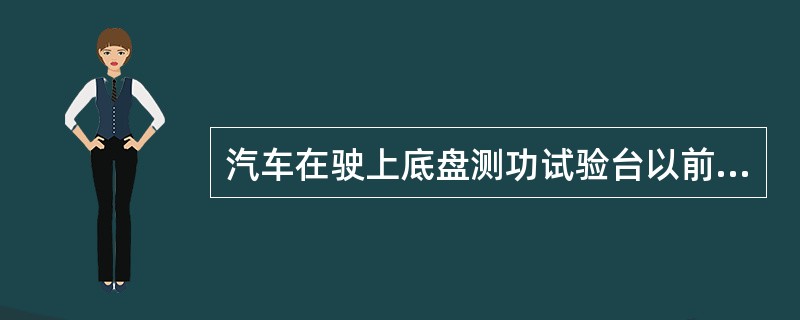 汽车在驶上底盘测功试验台以前，必须通过（）。