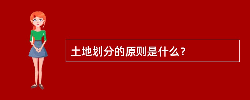 土地划分的原则是什么？