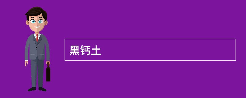 黑钙土