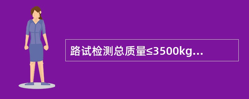 路试检测总质量≤3500kg的低速货车制动距离时，制动初速度为30km/h，满载