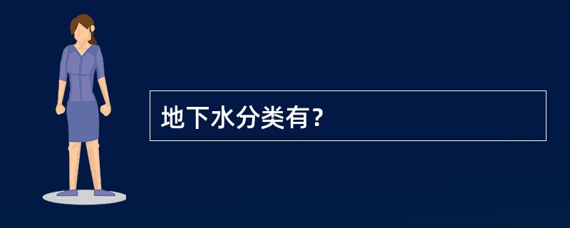 地下水分类有？