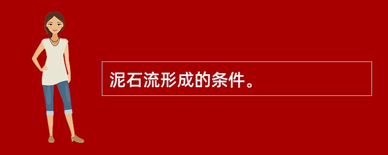 泥石流形成的条件。