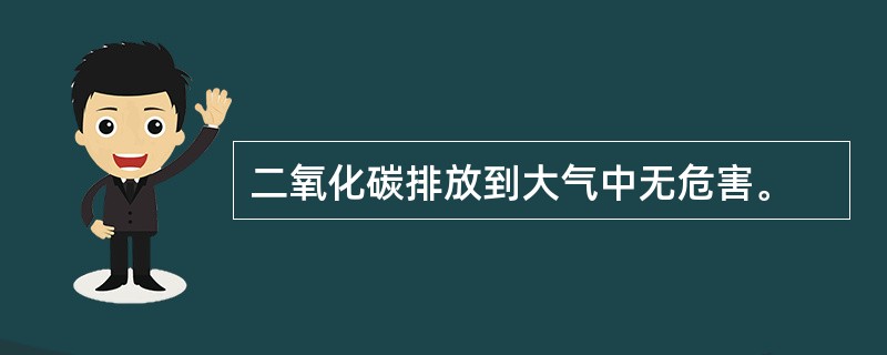 二氧化碳排放到大气中无危害。