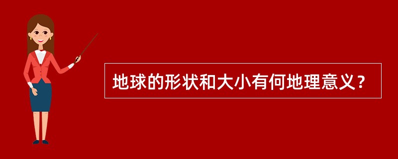 地球的形状和大小有何地理意义？