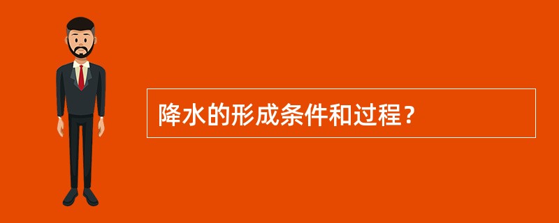 降水的形成条件和过程？