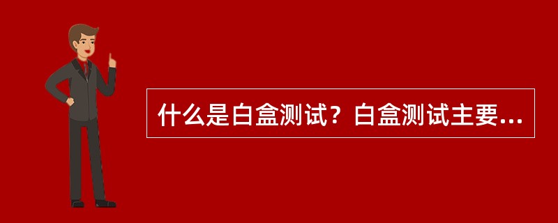 什么是白盒测试？白盒测试主要采用的技术有哪些？