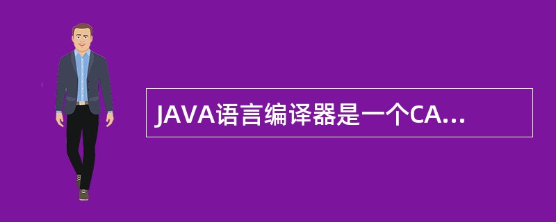 JAVA语言编译器是一个CASE工具。（）