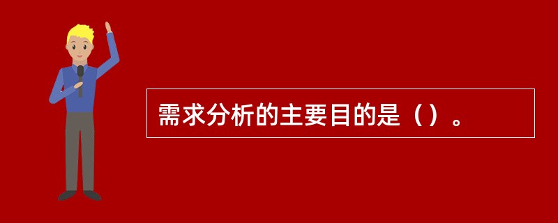 需求分析的主要目的是（）。