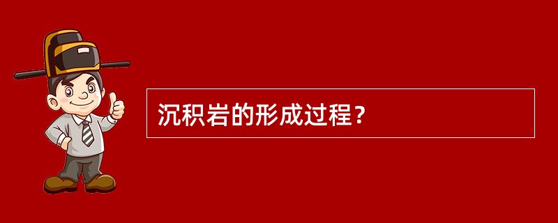 沉积岩的形成过程？