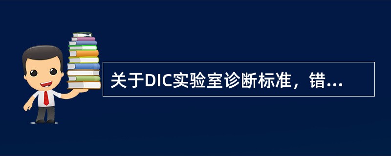 关于DIC实验室诊断标准，错误的是（）